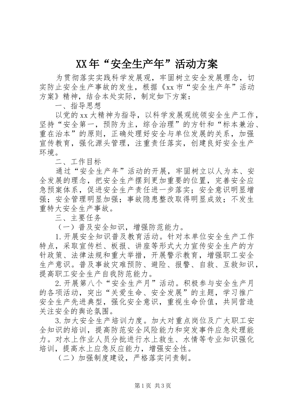 XX年“安全生产年”活动实施方案_第1页