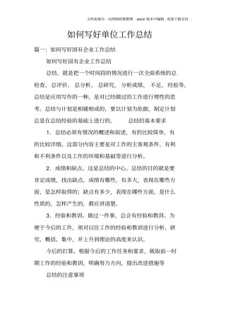 如何写好单位工作总结