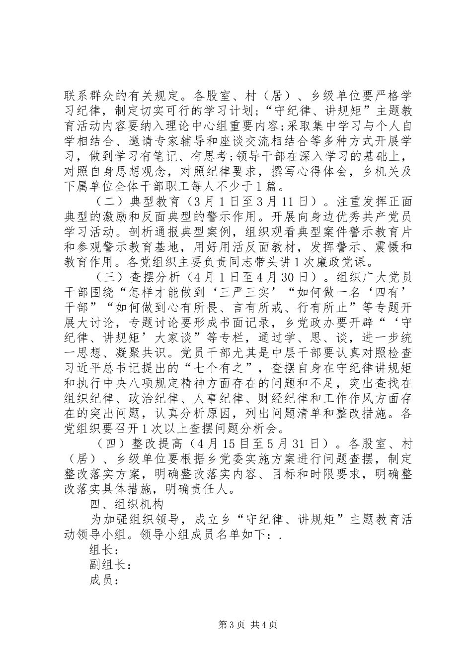 “严肃政治纪律、政治规矩”专项整治实施方案_第3页