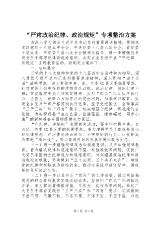 “严肃政治纪律、政治规矩”专项整治实施方案