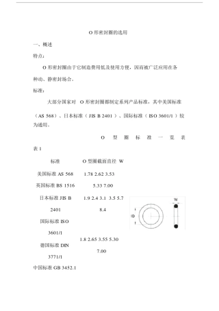 (完整版)O型圈密封圈的选用分析.docx