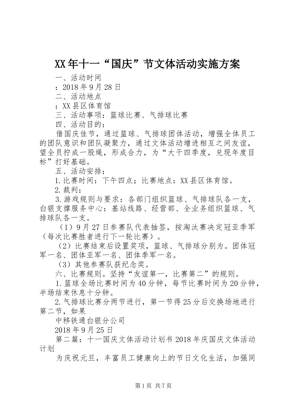 XX年十一“国庆”节文体活动方案_第1页