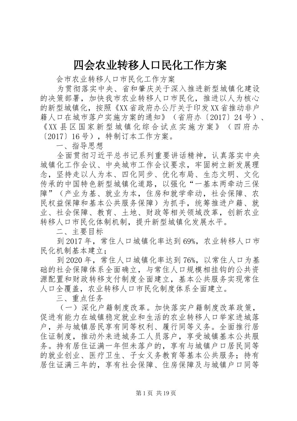 四会农业转移人口民化工作实施方案_第1页