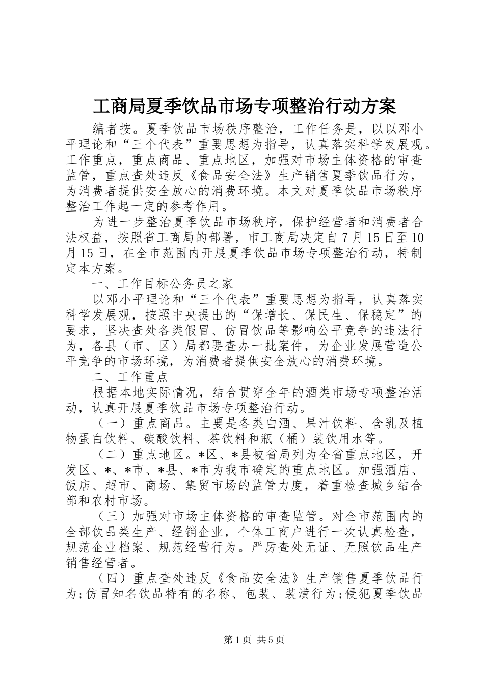 工商局夏季饮品市场专项整治行动实施方案_第1页