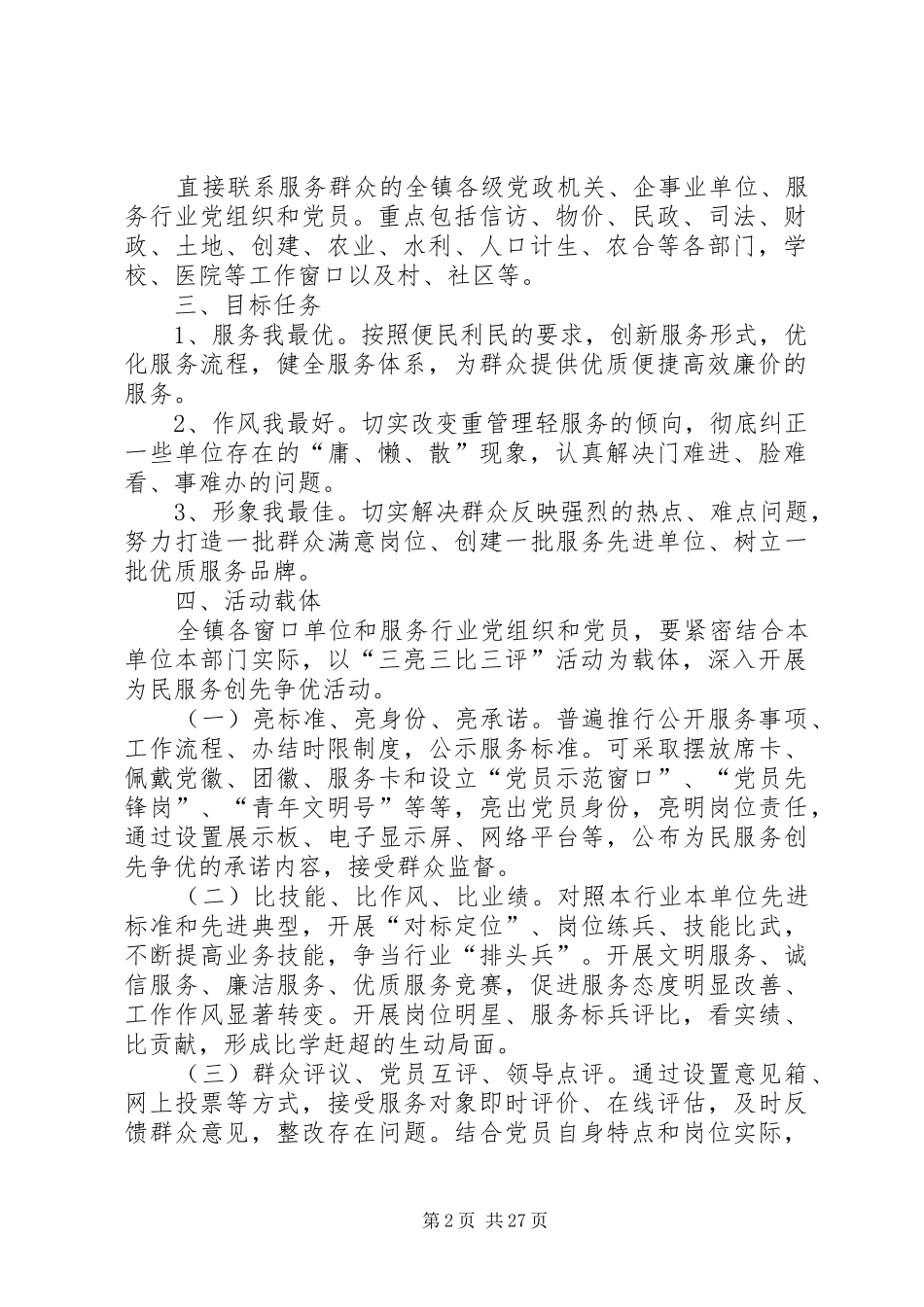 在窗口单位实施创先争优活动的方案五篇范文_第2页