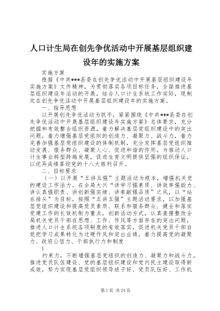 人口计生局在创先争优活动中开展基层组织建设年的方案