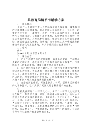 县教育局清明节活动实施方案