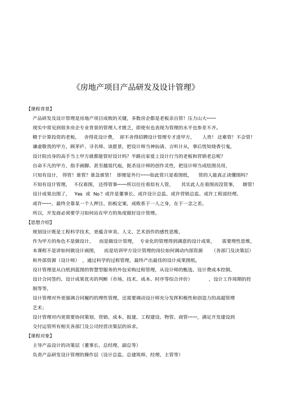 张建军_房地产项目产品研发与设计管理_第1页