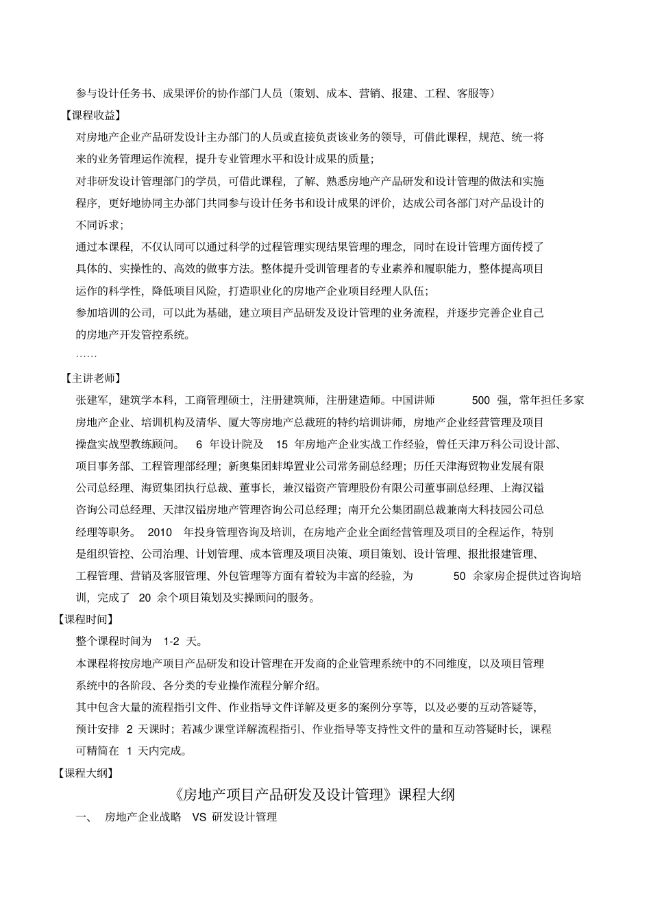 张建军_房地产项目产品研发与设计管理_第2页