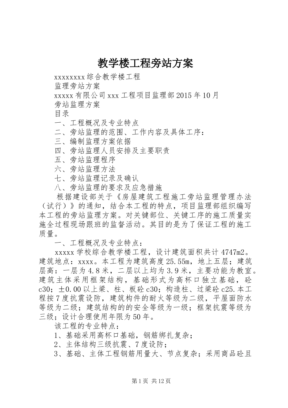 教学楼工程旁站实施方案_第1页