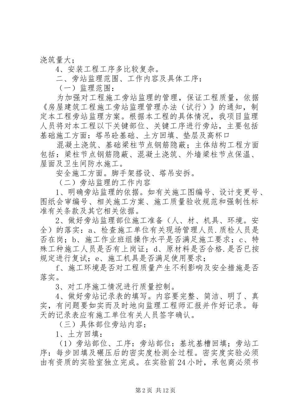 教学楼工程旁站实施方案_第2页
