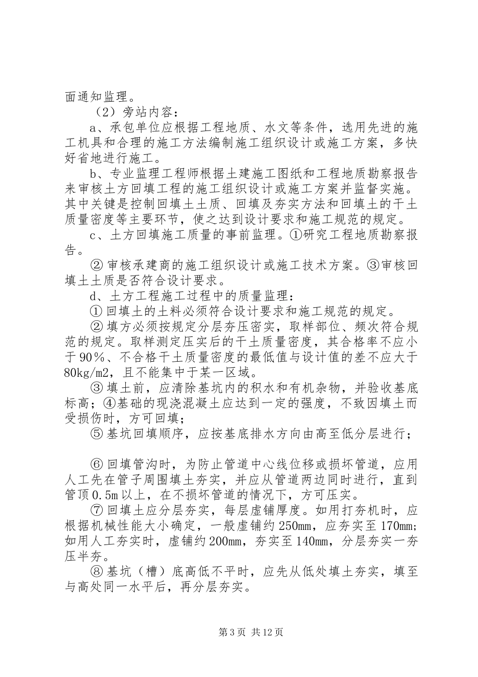 教学楼工程旁站实施方案_第3页