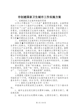 市创建国家卫生城市工作方案