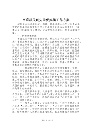市直机关创先争优实施工作方案