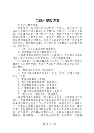工商所整改实施方案