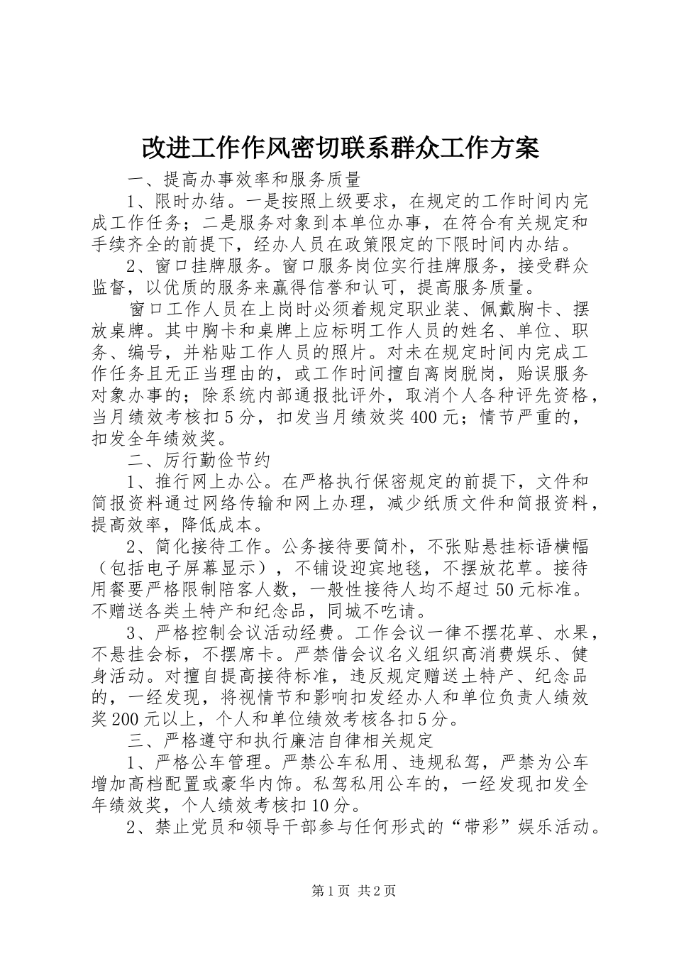 改进工作作风密切联系群众工作实施方案_第1页