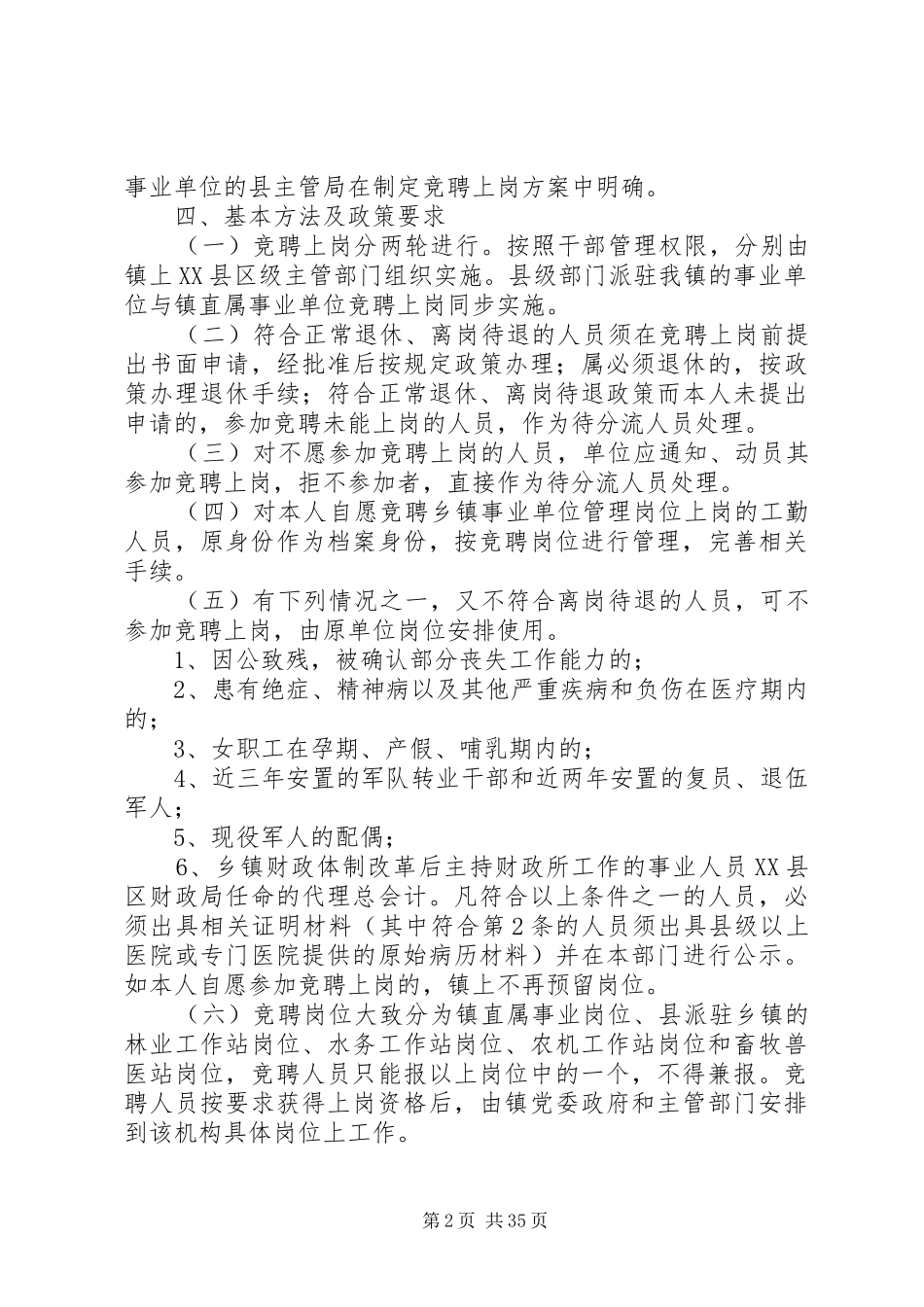 乡镇事业人员竞聘上岗的方案_第2页