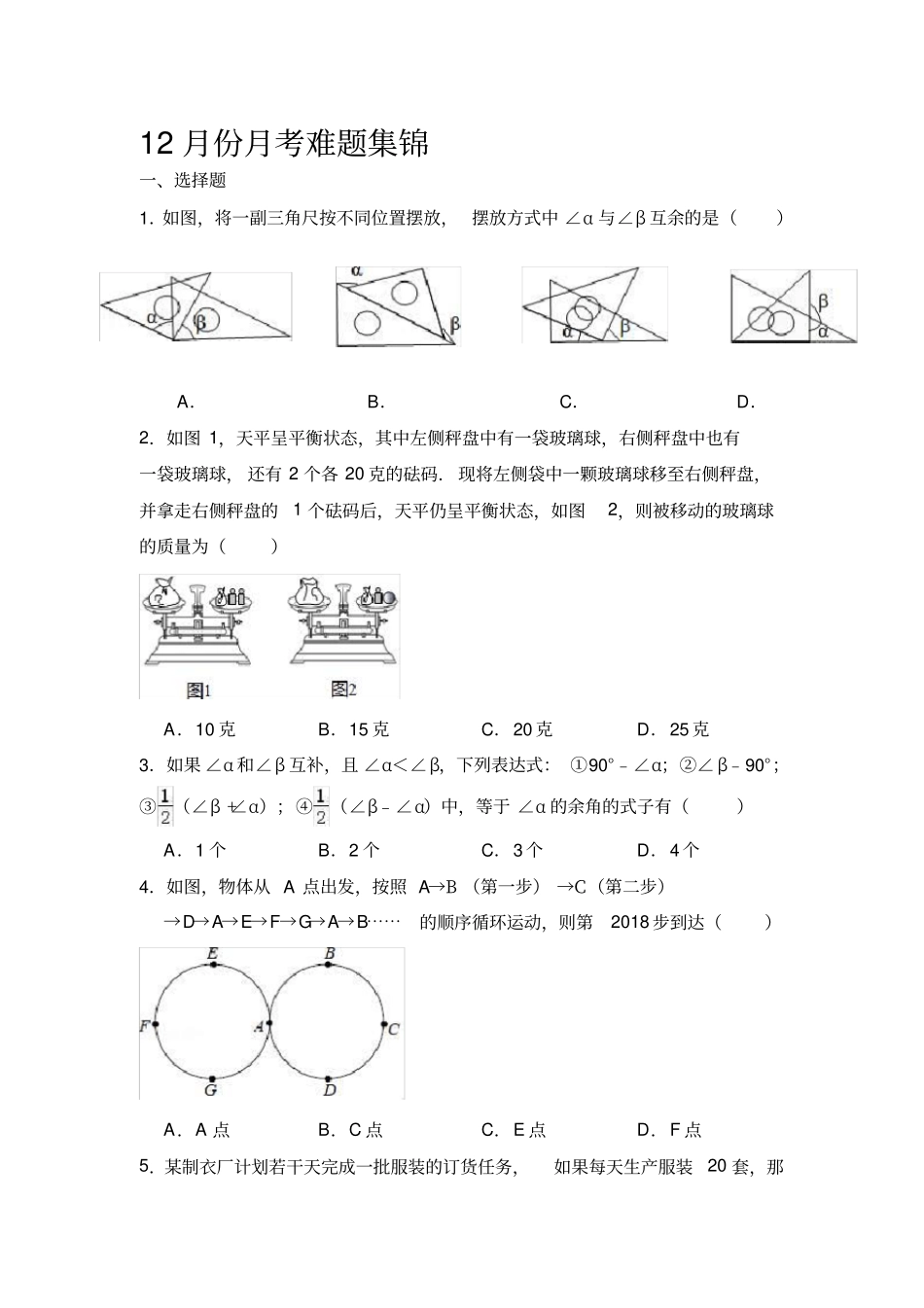 (完整word版)2018年秋苏科版七年级数学上册12月份月考难题集锦_第1页