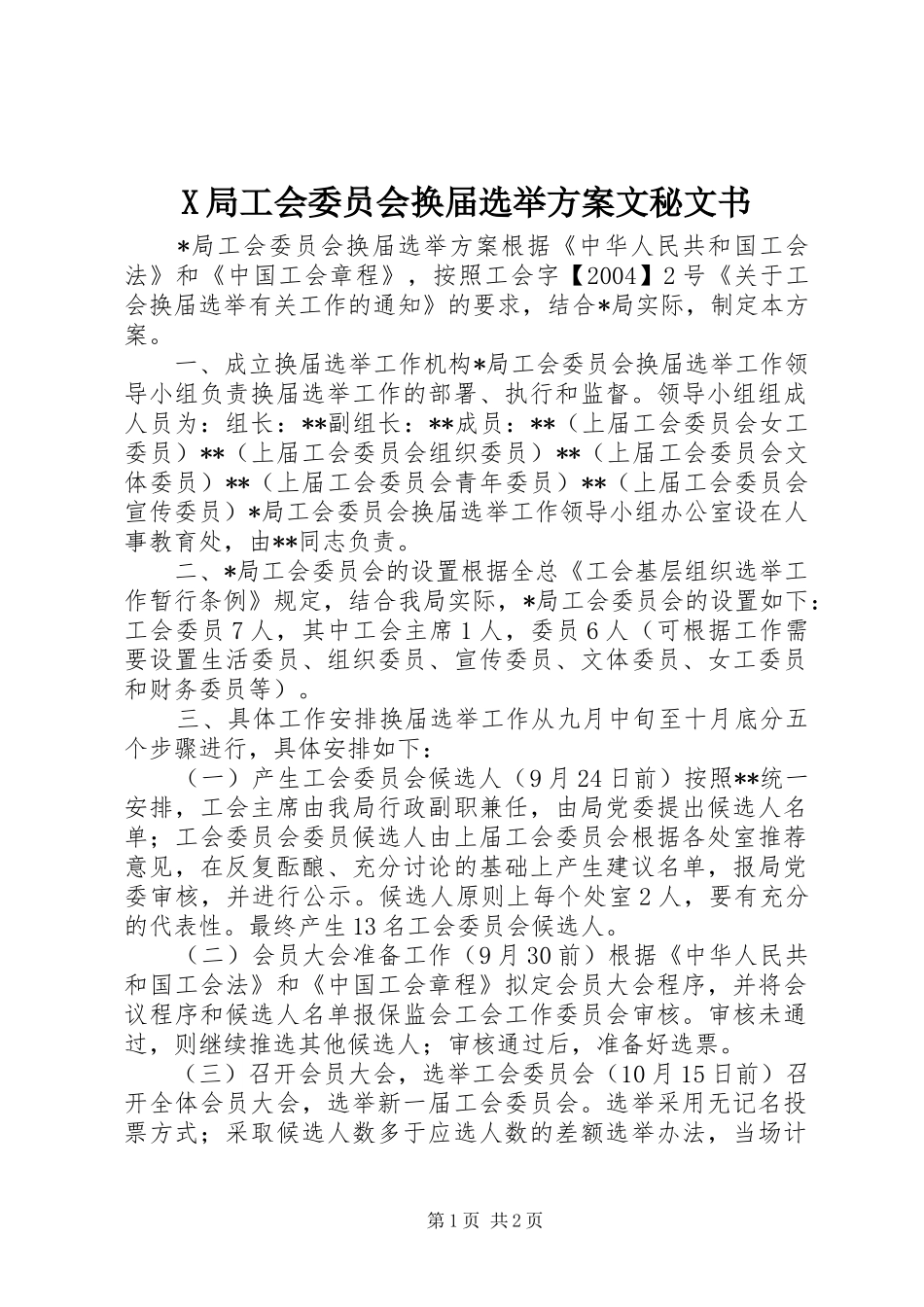 X局工会委员会换届选举实施方案文秘文书_第1页