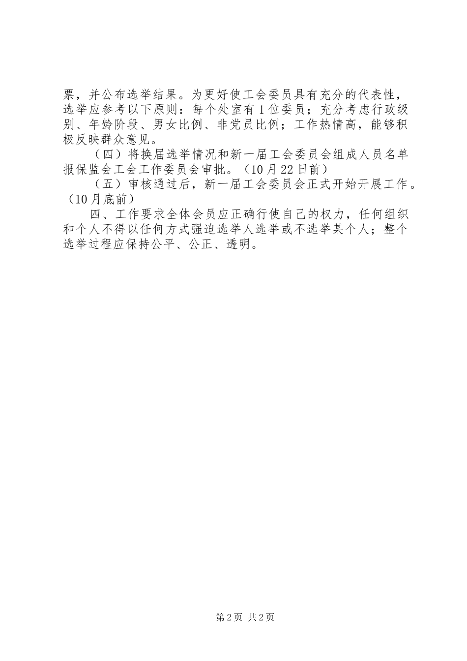 X局工会委员会换届选举实施方案文秘文书_第2页