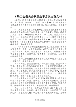 X局工会委员会换届选举实施方案文秘文书