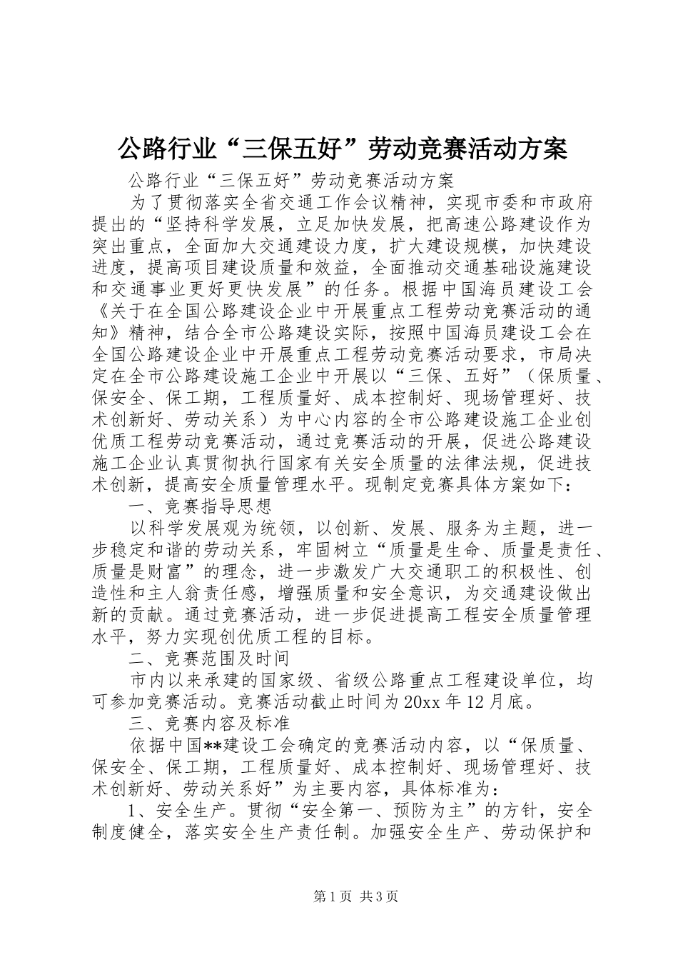 公路行业“三保五好”劳动竞赛活动实施方案_第1页