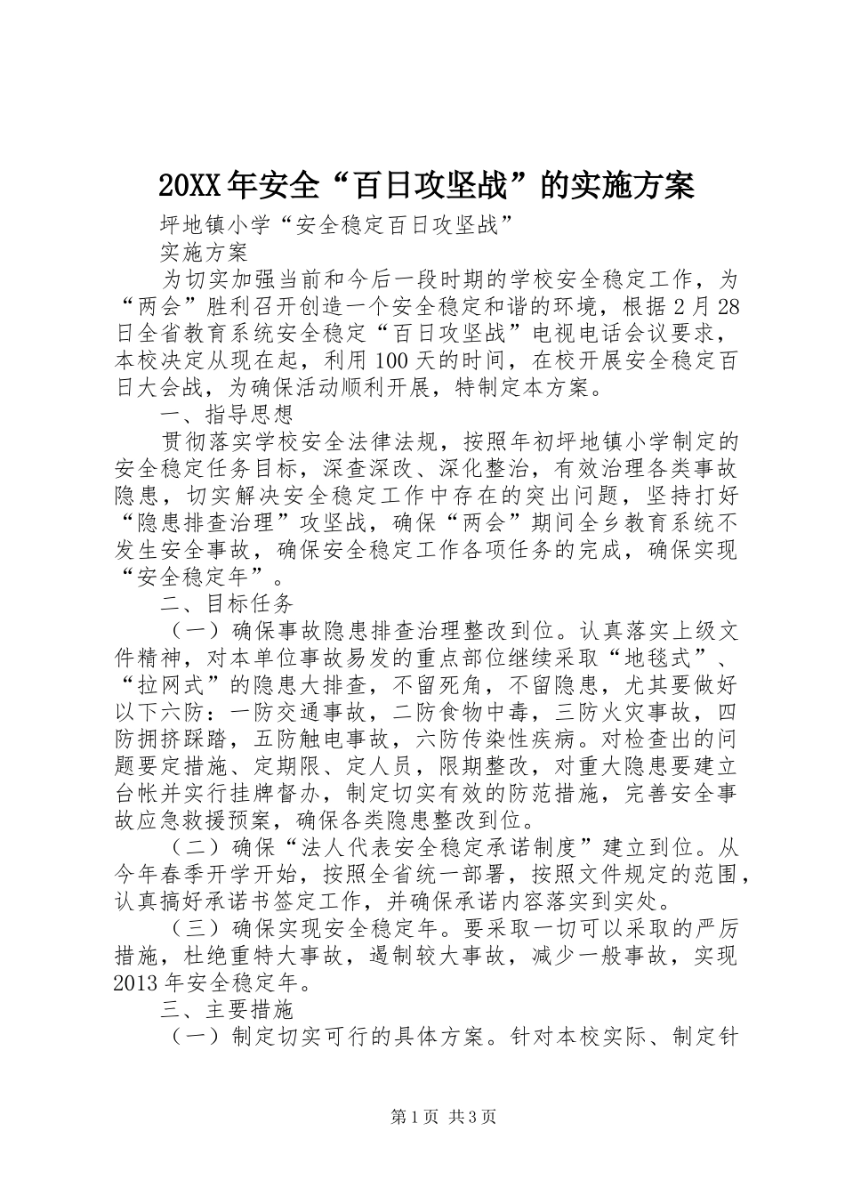 XX年安全“百日攻坚战”的方案 ()_第1页
