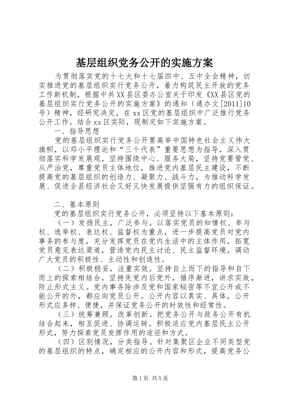 基层组织党务公开的方案_第1页