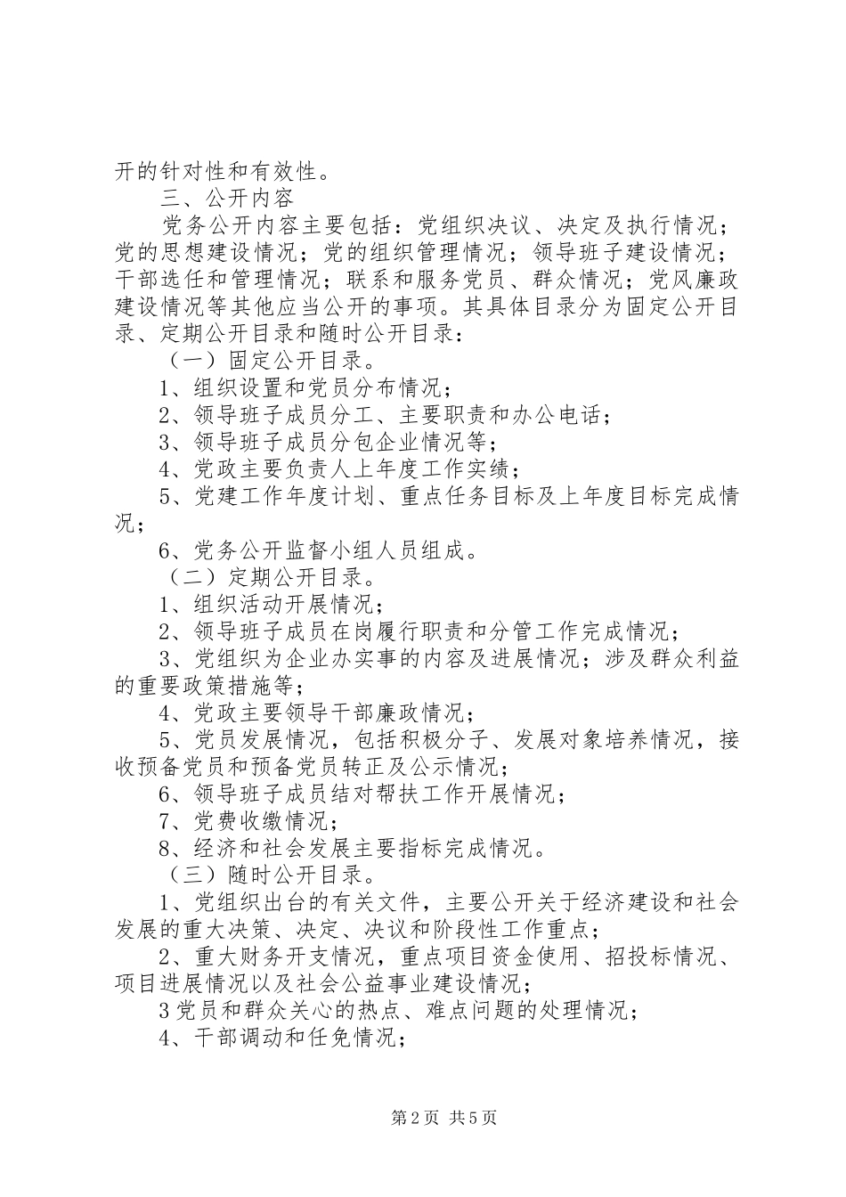 基层组织党务公开的方案_第2页