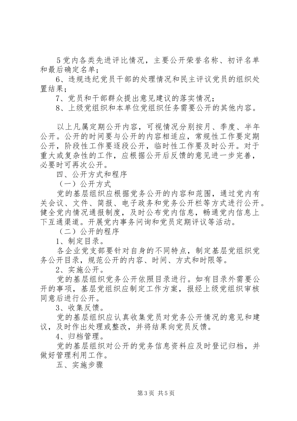 基层组织党务公开的方案_第3页