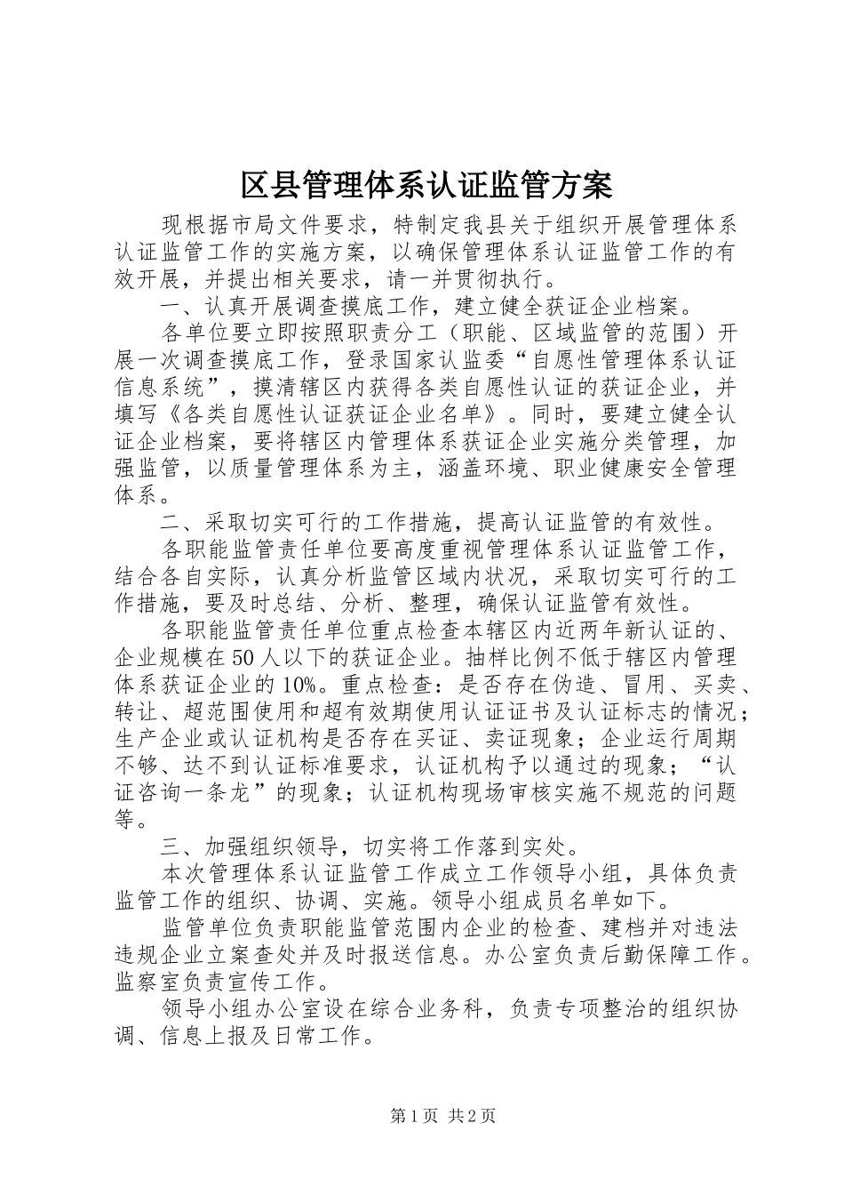 区县管理体系认证监管实施方案_第1页