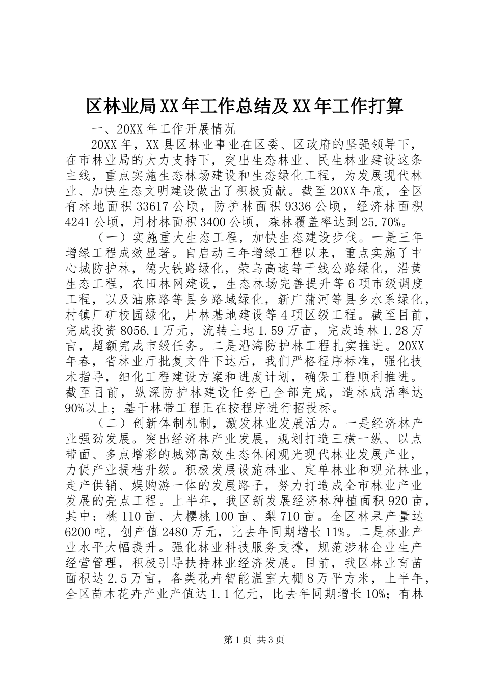 区林业局工作总结及工作打算_第1页