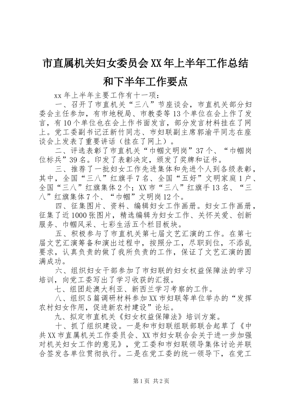 市直属机关妇女委员会上半年工作总结和下半年工作要点_第1页