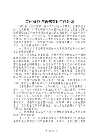 审计局内部审计工作计划