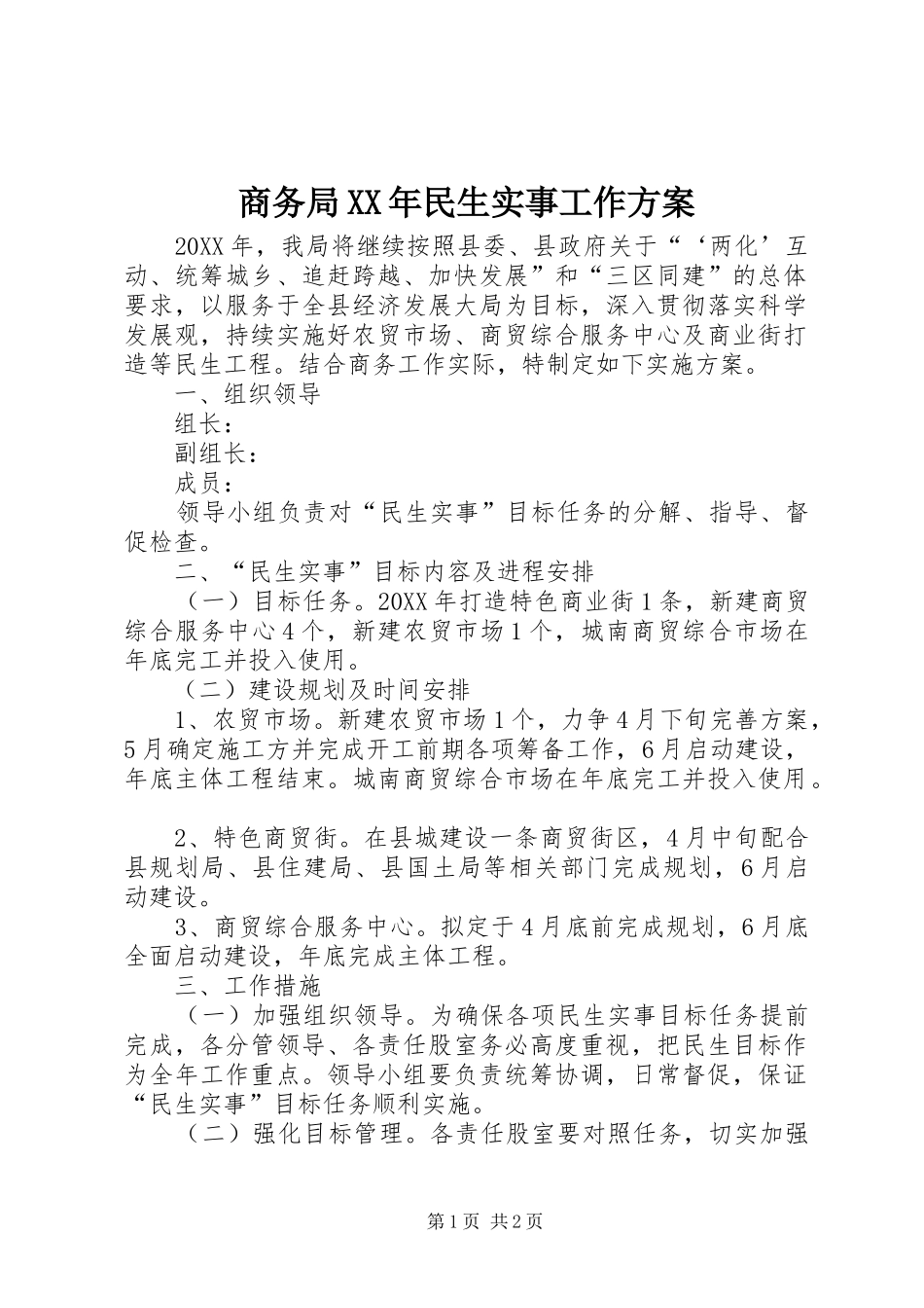 商务局民生实事工作方案_第1页