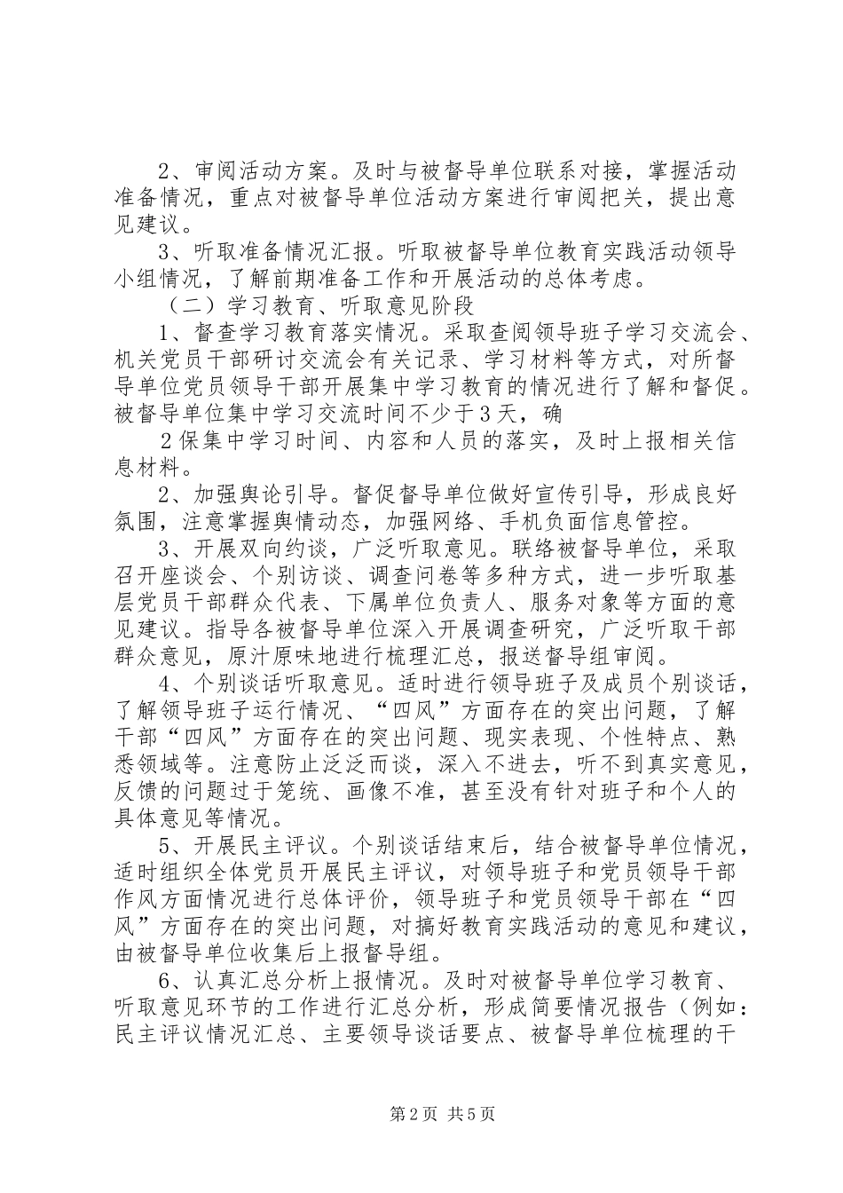 第五督导组督导工作实施方案(初定稿)_第2页