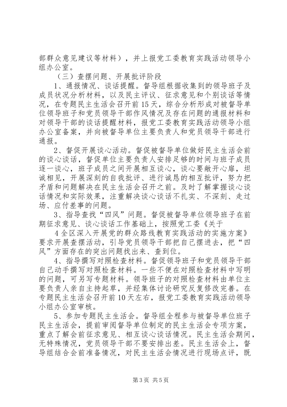 第五督导组督导工作实施方案(初定稿)_第3页