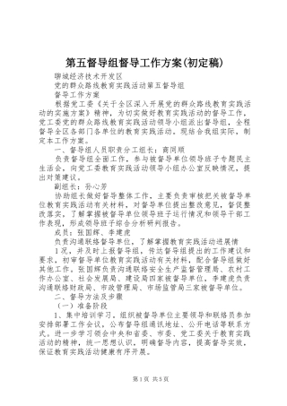 第五督导组督导工作实施方案(初定稿)