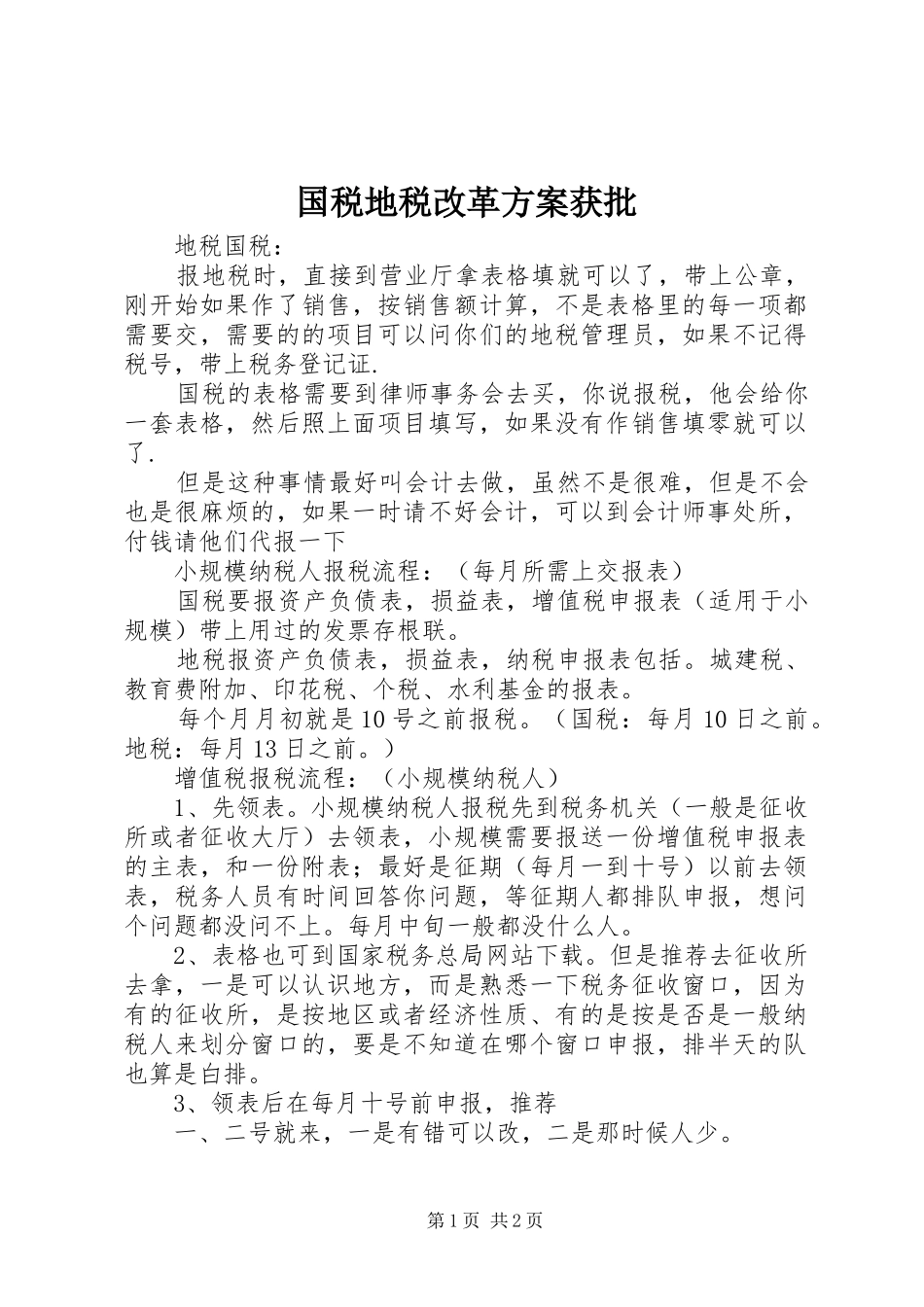 国税地税改革实施方案获批_第1页