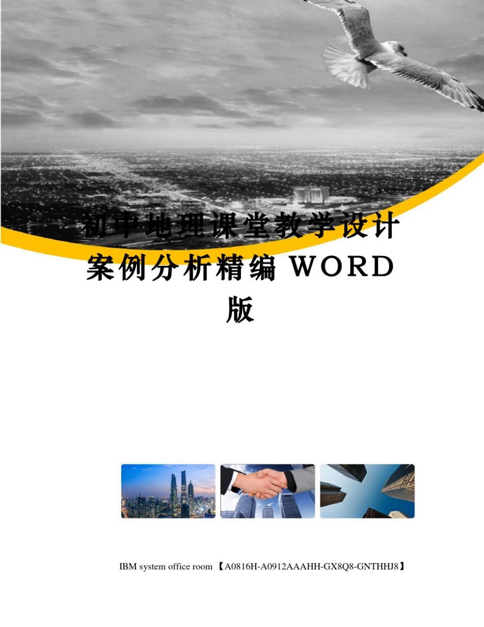 初中地理课堂教学设计案例分析定稿版_第1页