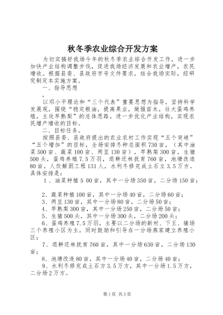 秋冬季农业综合开发实施方案