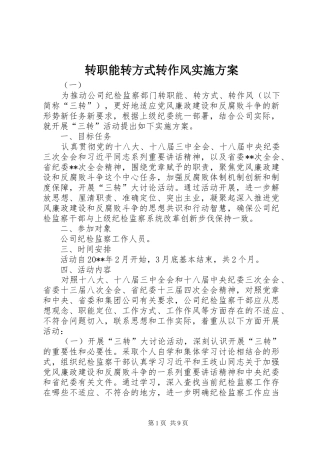 转职能转方式转作风方案