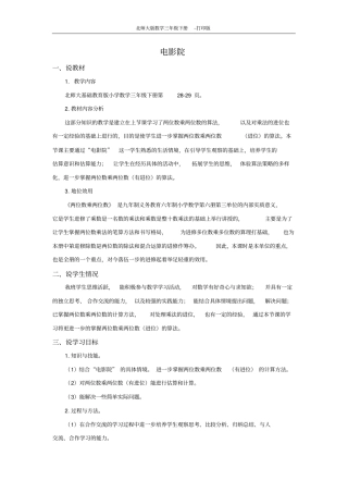 北师版数学三年级下册-3.4电影院说课稿