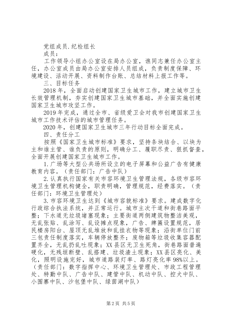 市综合行政执法局创建国家卫生城市工作方案_第2页