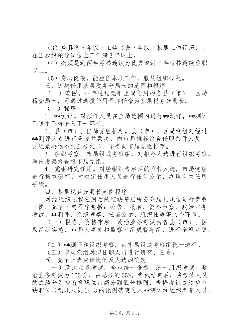 国税竞争上岗方案_第2页