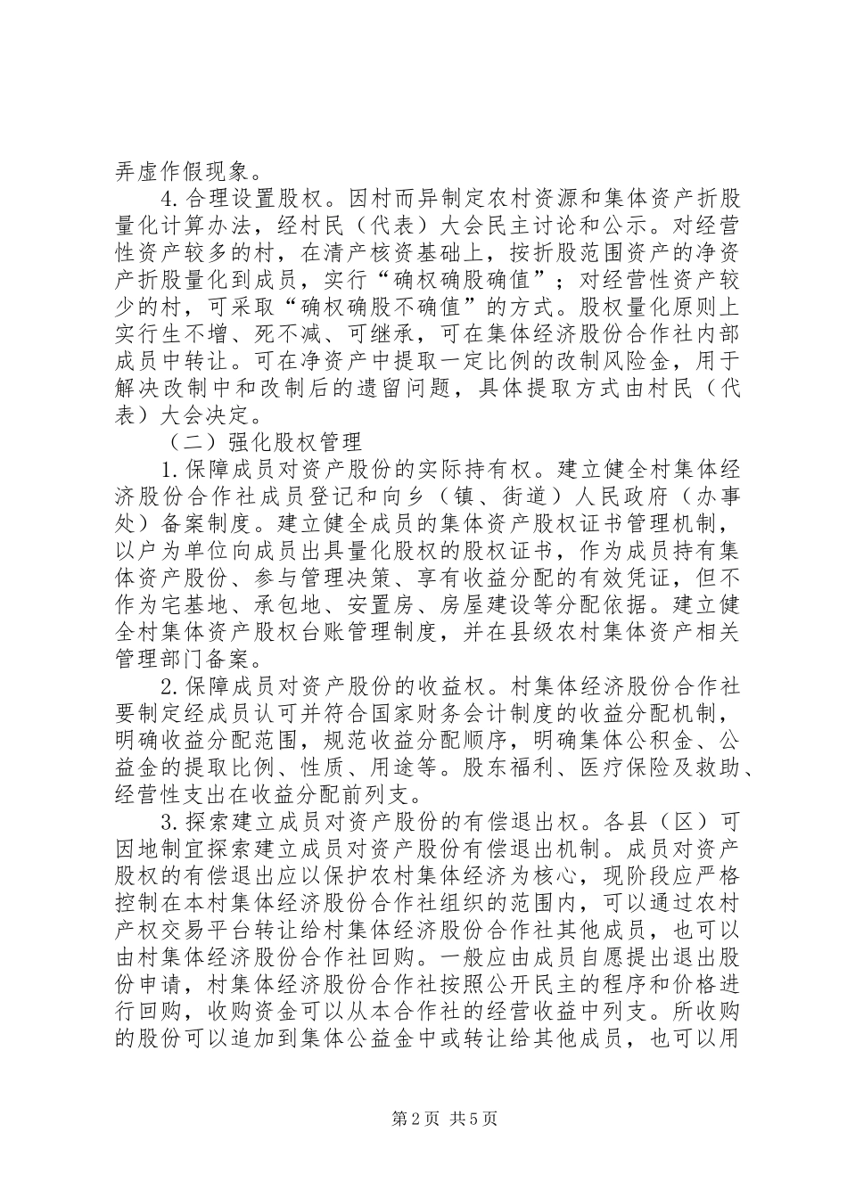 农村资源和集体资产股份量化改革方案_第2页