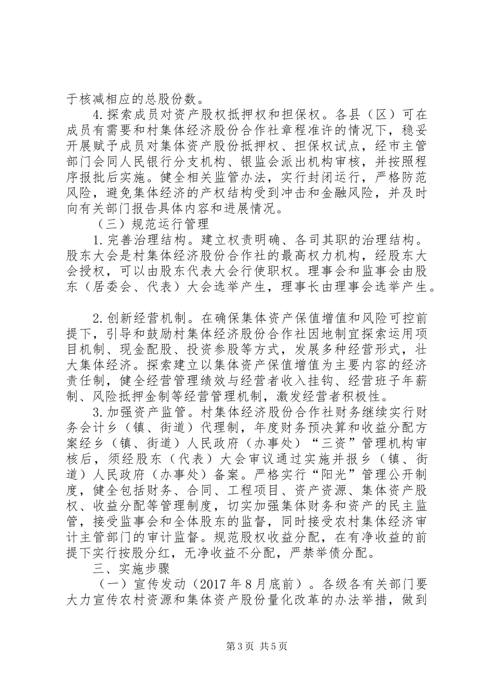 农村资源和集体资产股份量化改革方案_第3页