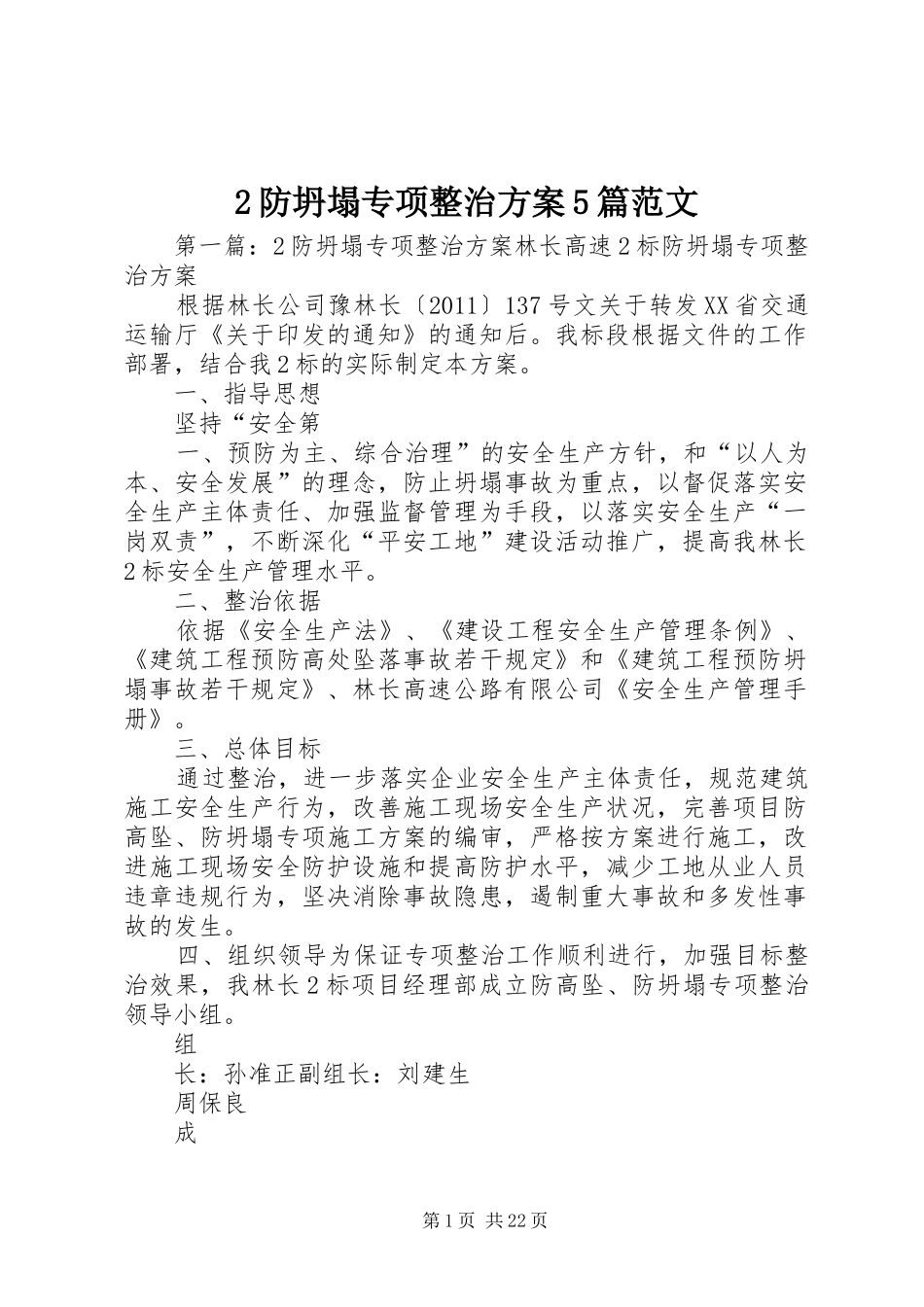 防坍塌专项整治实施方案篇范文_第1页