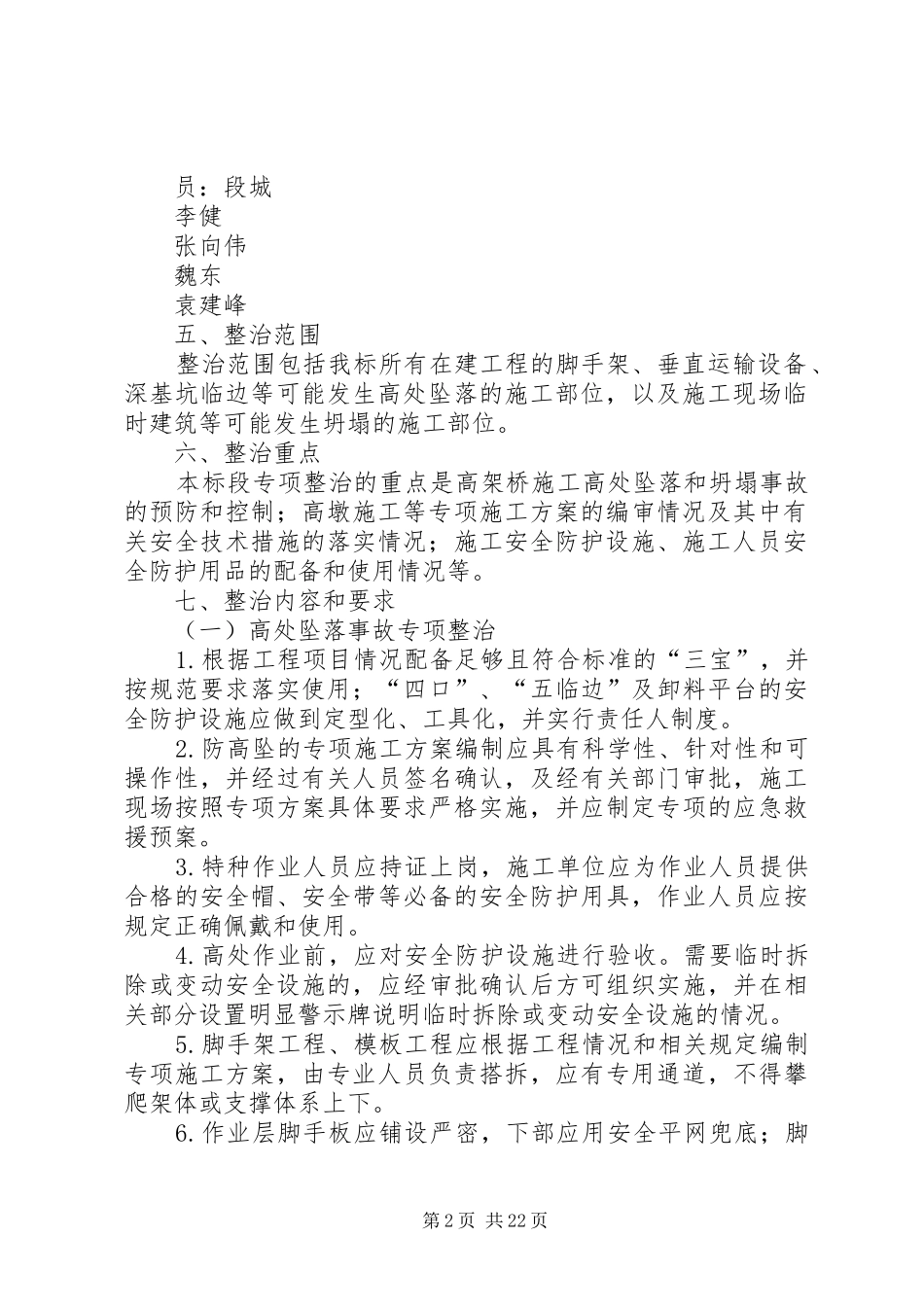 防坍塌专项整治实施方案篇范文_第2页