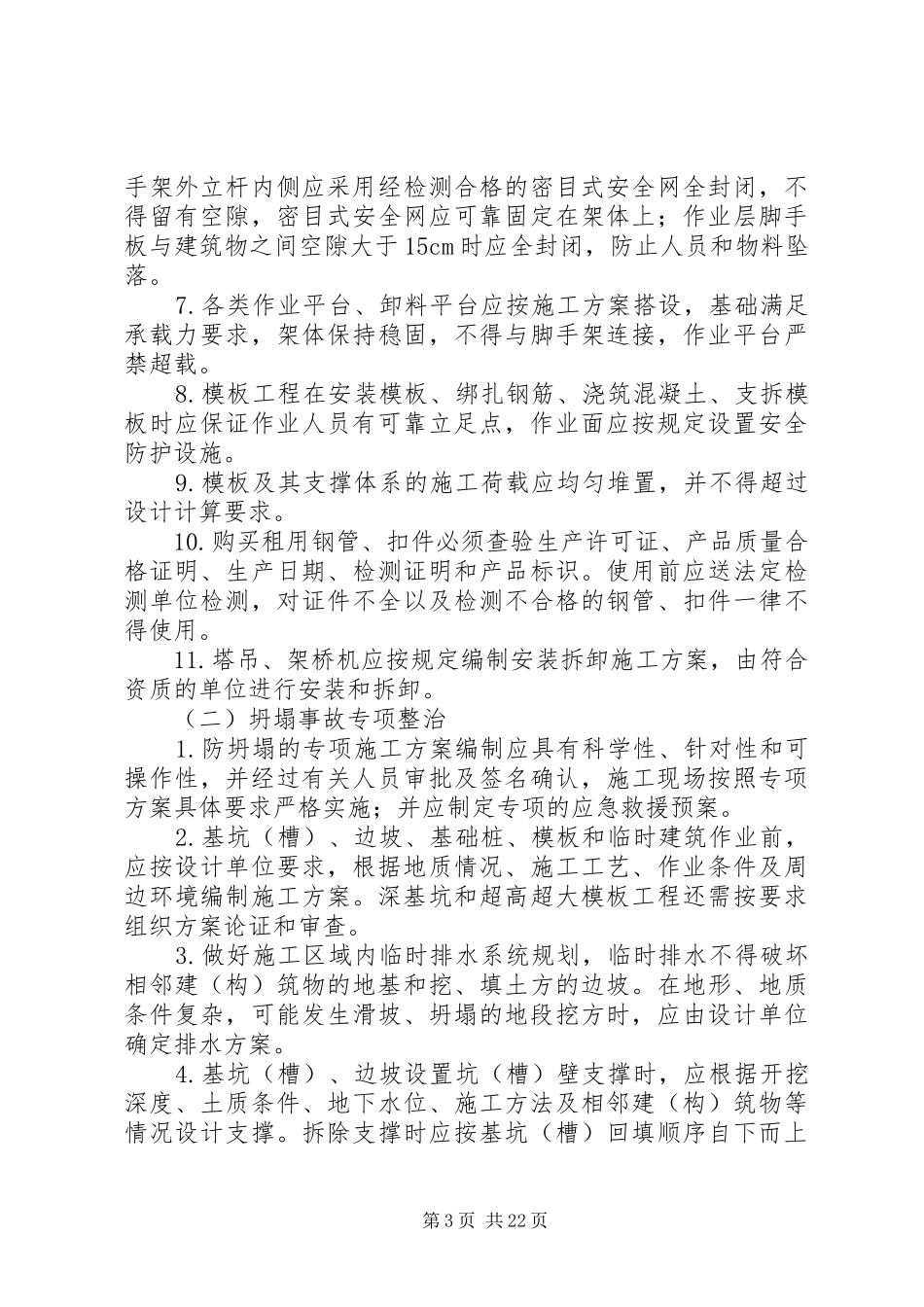 防坍塌专项整治实施方案篇范文_第3页